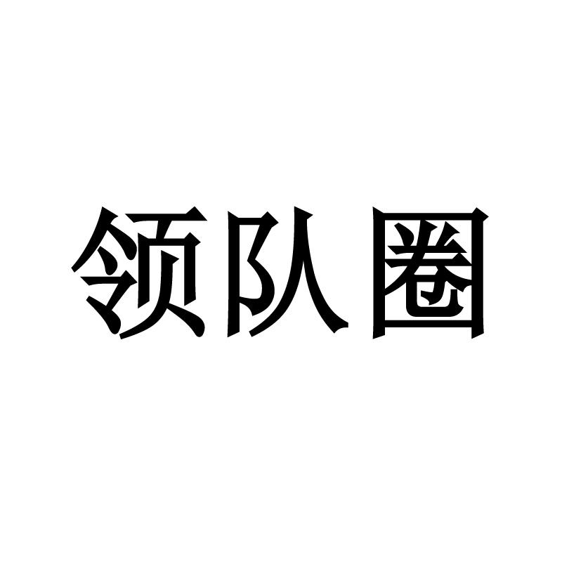 进圈领队版怎么使用_进圈领队版app下载_进圈领队版