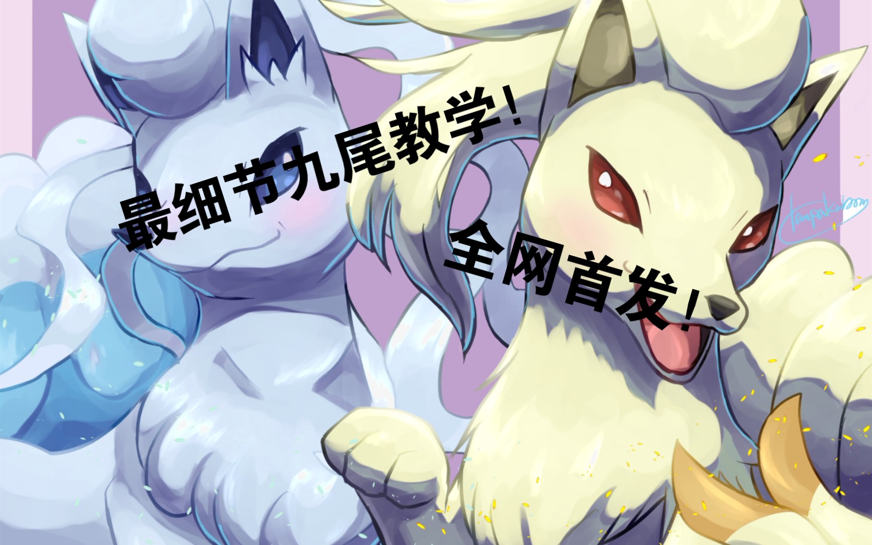 九尾宝可梦_宝可梦精灵九尾_九尾宝可梦