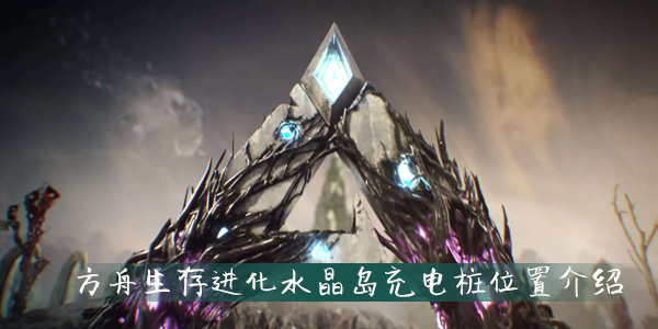 进化水晶可以合成什么装备_方舟生存进化水晶_进化水晶