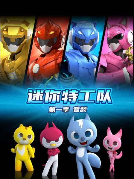 迷你特工队下载1080P_迷你特工队下载安装_迷你特工队下载