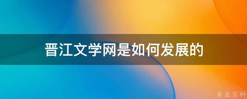看晋江的书免费的网站_晋江免费的书_晋江小说免费阅读的网站有吗