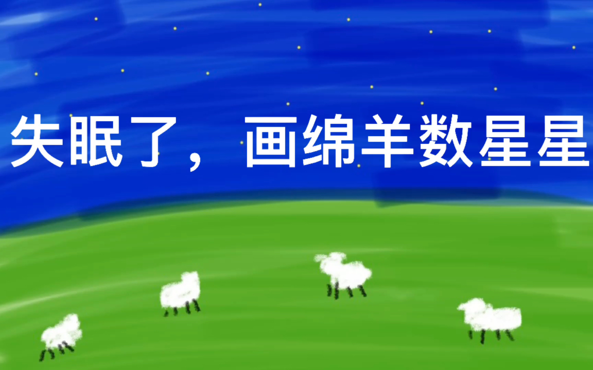 数羊数鸡数星星是什么歌_数羊数鸡数星星歌_数羊数鸡数数星星是哪首歌