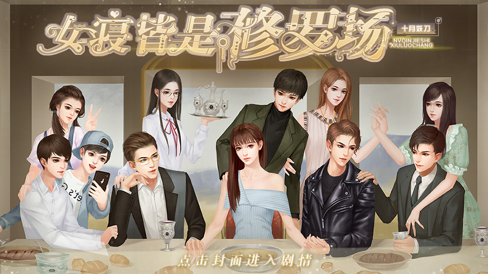 女寝皆是修罗场宿舍排名第一_女寝皆是修罗场游戏_女寝修罗场攻略