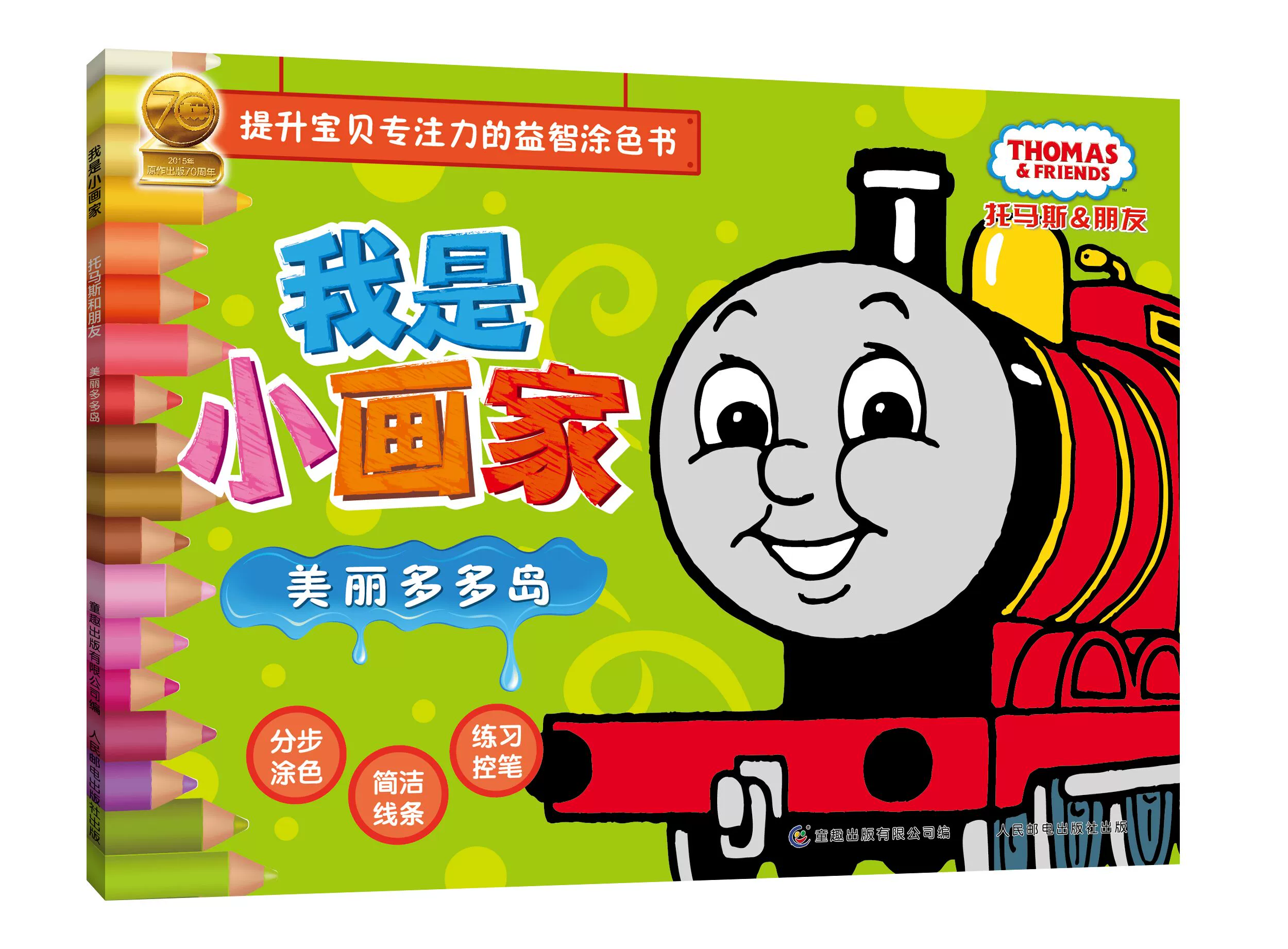 托马斯上色_托马斯填颜色_托马斯的颜色怎么涂