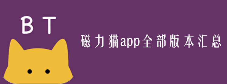 搜索引擎-磁力猫_种子搜索引擎-磁力岛_磁力猫链接