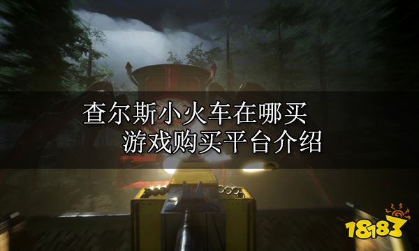 查尔斯小火车手游版下载安装_小火车查尔斯游戏_火车危机圣诞节版下载
