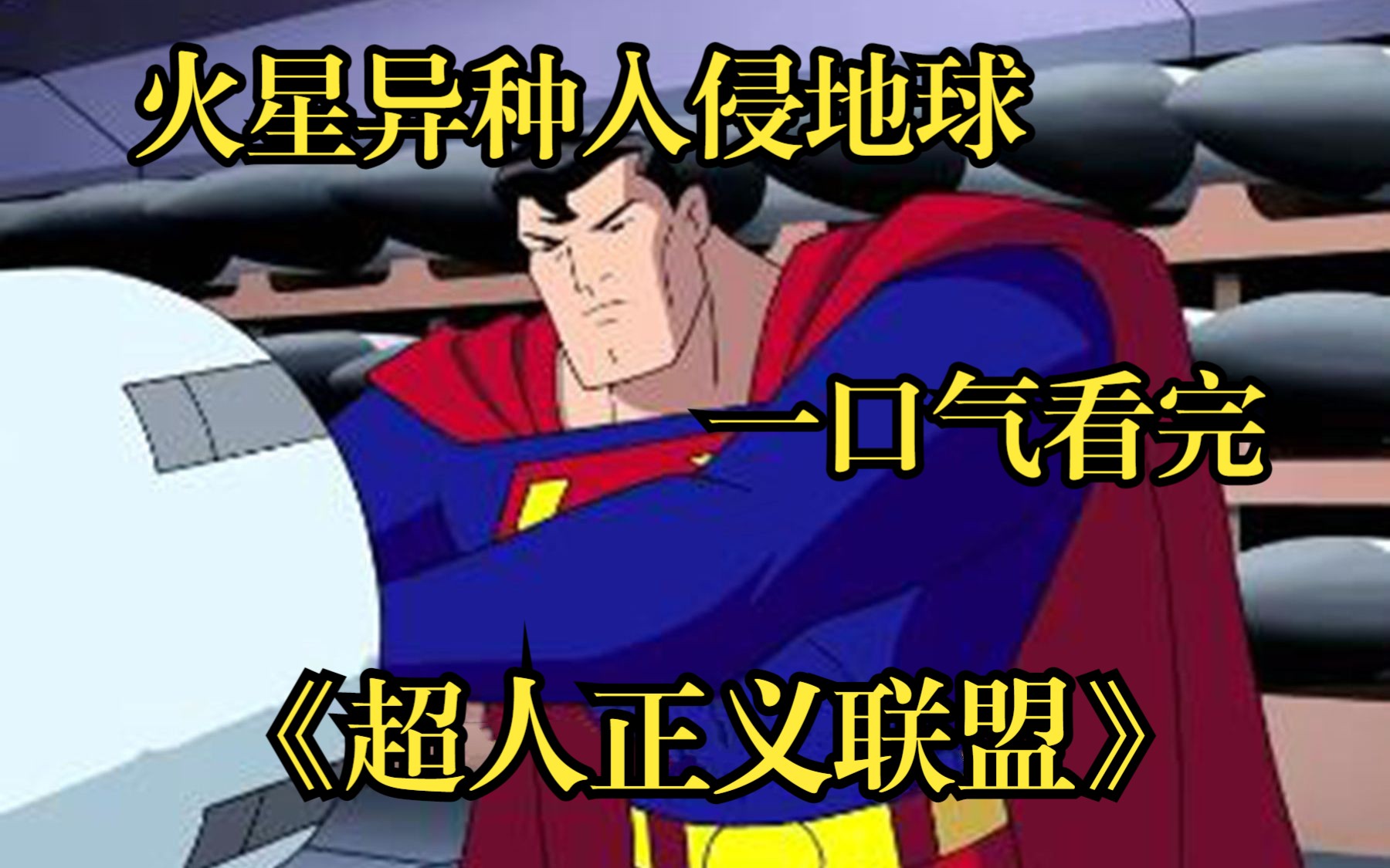 超人冒险_超人新冒险第一季_超人新冒险第二季