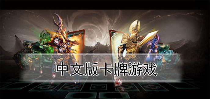 很火的手机卡牌单机游戏-火爆来袭！策略与智慧手机卡牌双平台震