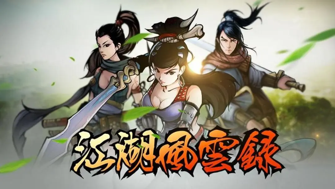 武侠类的手游排行榜前十名_武侠类手游大全_江湖武侠类手机游戏合集