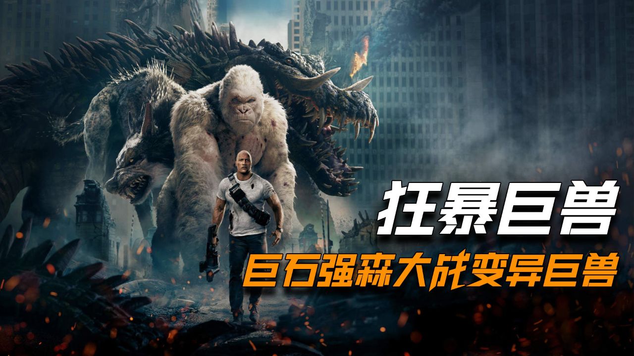 狂暴巨兽下载下载_狂暴巨兽下载在线播放_狂暴巨兽游戏手机版下载