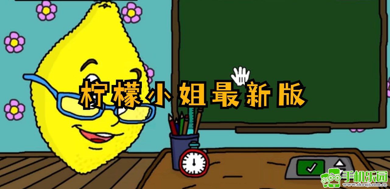柠檬小姐姐_柠檬小姐手机游戏_柠檬姐姐游戏解说