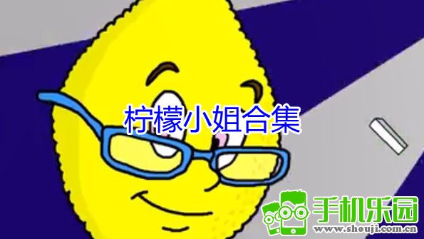 柠檬小姐手机游戏_柠檬姐姐游戏解说_柠檬小姐姐
