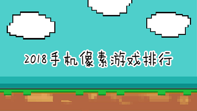 可以玩像素游戏的软件_可玩的像素游戏手机_像素玩手机游戏可以吗