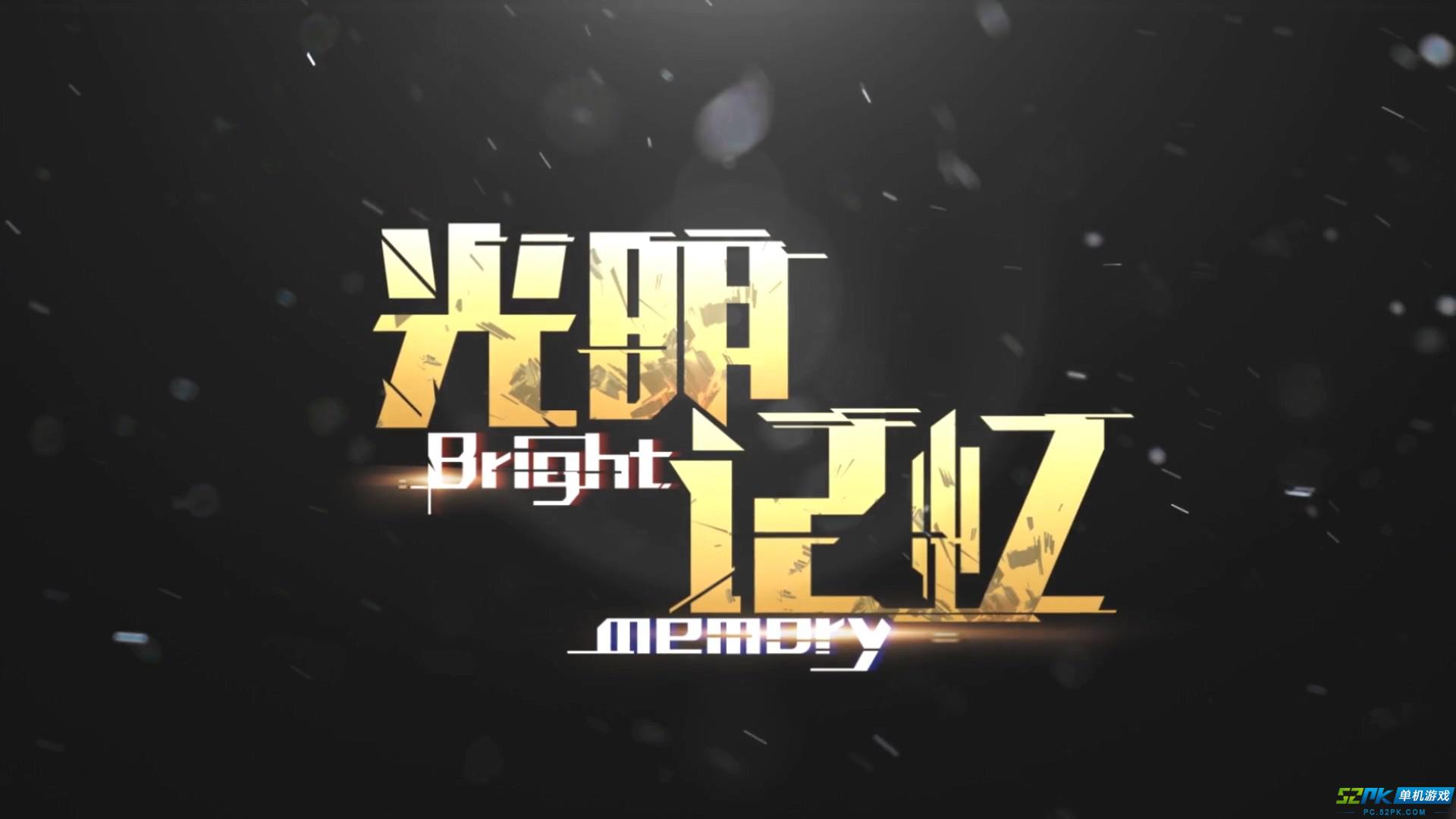 免费玩光明记忆的手机游戏_光明记忆手游下载_光明记忆试玩