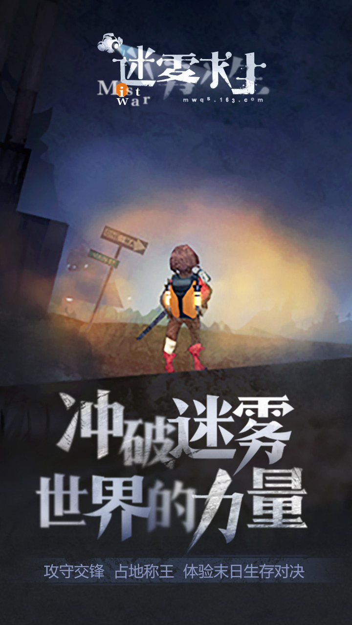 迷雾求生手机游戏下载-迷雾求生，探索陌生世界