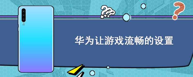 华为手机哪个打游戏最好玩_华为手机打游戏比较好的_好玩华为打手机游戏有哪些