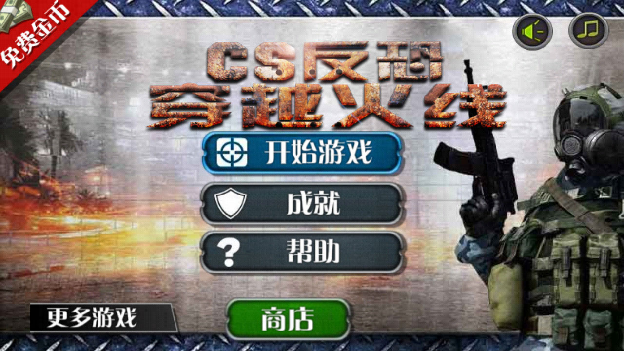 怀旧手机游戏反恐游戏_好玩的反恐手游_反恐手游单机版