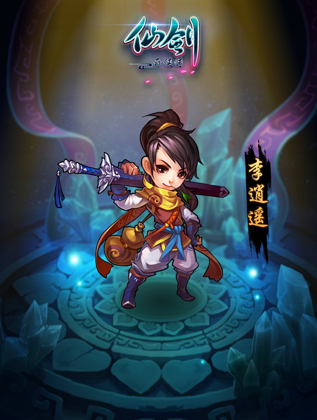 李逍遥游戏_回合制手游逍遥情缘_李逍遥手机游戏回合