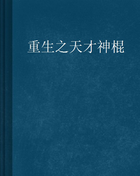 类似于重生之类的手机游戏_重生类似手机游戏的小说_类似重生的游戏