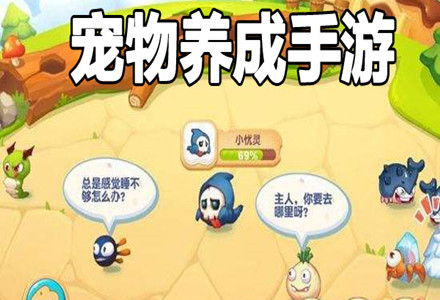活动少的手机游戏-养宠达人！发现手机游戏新宠，让你远离无聊等