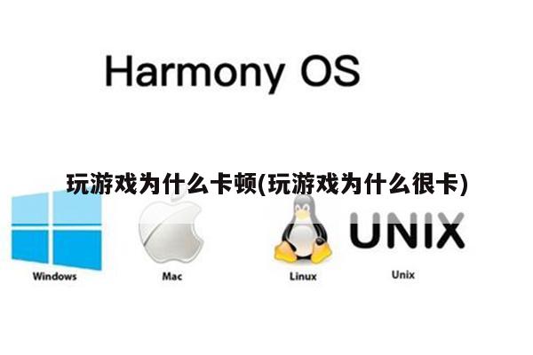 经常玩游戏手机会卡吗_手机玩游戏会使手机卡吗_卡玩手机游戏会怎么样