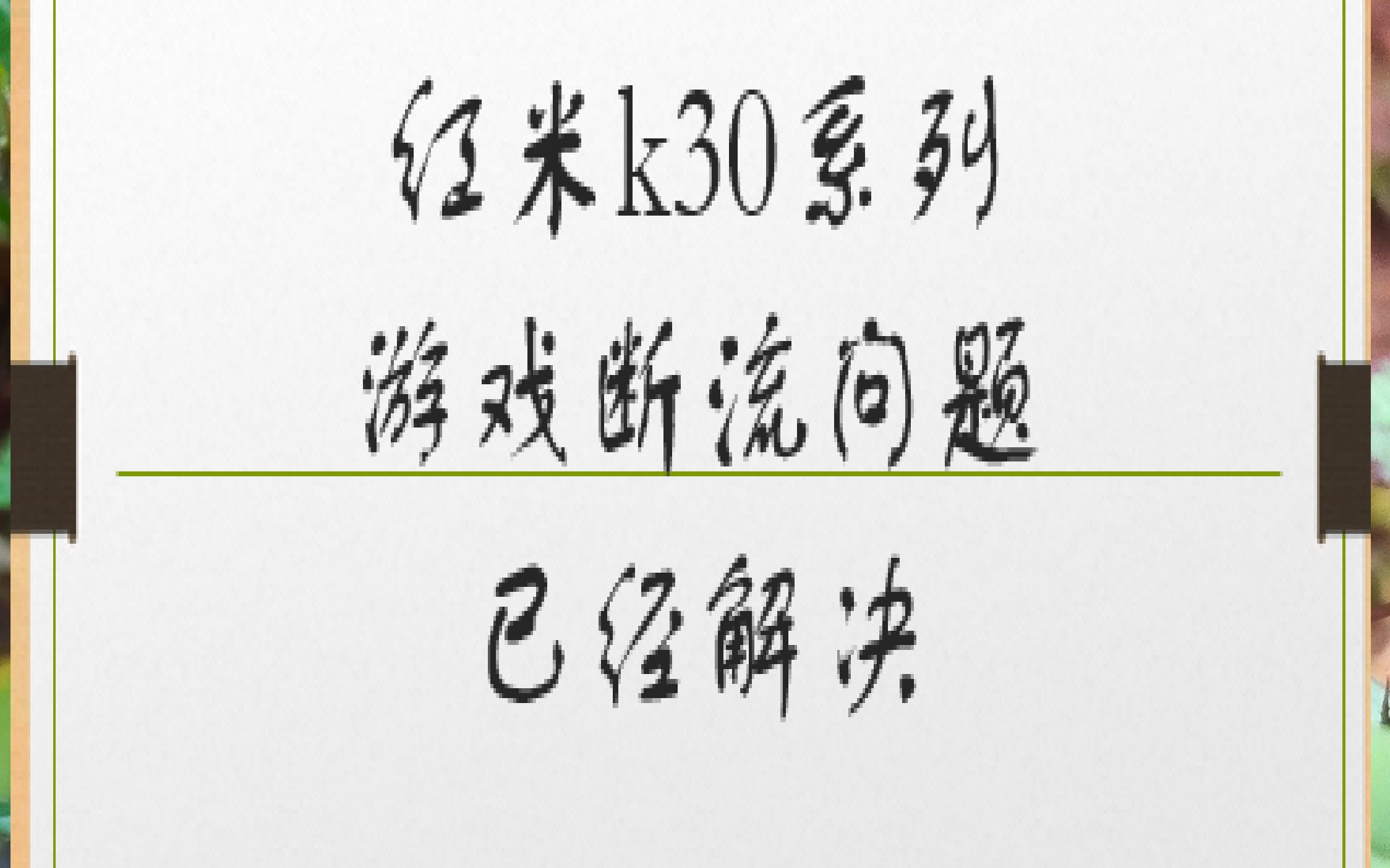 红米手机打游戏会断流嘛_红米断流打手机游戏会卡吗_红米玩游戏断流