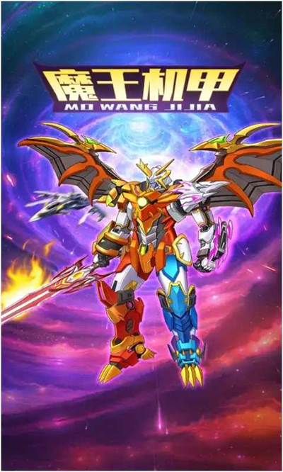机甲魔动王_魔王机甲手机游戏叫什么_魔王机甲手机游戏