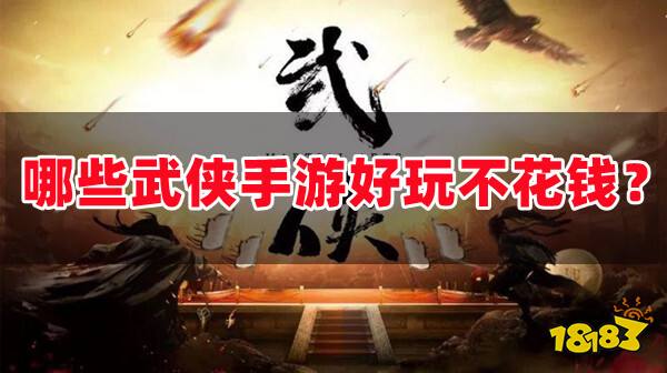 好玩的手机武侠手游_好玩的手机游戏武侠游戏_好玩儿的武侠手游