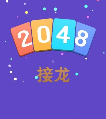 下载接龙程序_接龙游戏2021_接龙游戏如何下载到手机