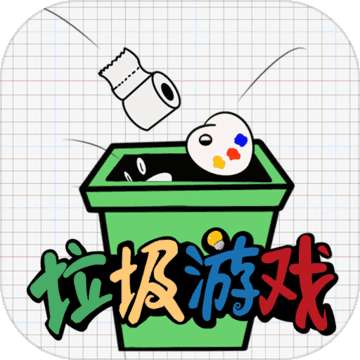 捡垃圾4游戏解说手机版_捡垃圾游戏攻略_捡垃圾的游戏是什么