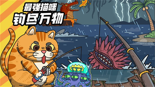 钓鱼猫app_猫咪钓鱼游戏叫什么名字_猫咪钓鱼手机游戏