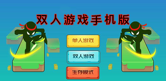 联机打的游戏手机游戏_联机版本手机游戏有什么_联机游戏有多少手机版本