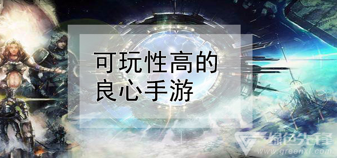好玩手机游戏推荐_好玩手机游戏推荐男生_好玩的手机prg游戏