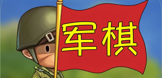 军旗游戏下载手机版_军旗下载大全_军旗手机安卓版v1.52