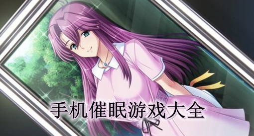 迷人远足游戏攻略_迷人远足游戏手机_迷人远足手机游戏大全