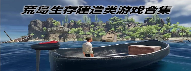 荒岛求生游戏单机大全_荒岛求生小游戏单机版_荒岛求生单机游戏下载手机