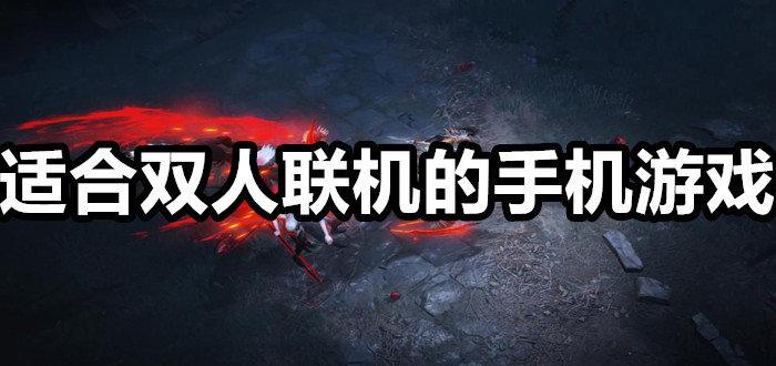 游戏联机打手机会怎么样_联机打游戏的手机游戏_手机联机玩游戏