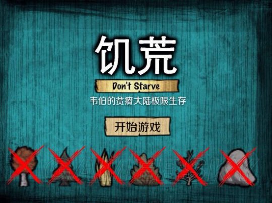 饥荒教学游戏手机_饥荒教学手机游戏攻略_饥荒教学手机游戏怎么玩
