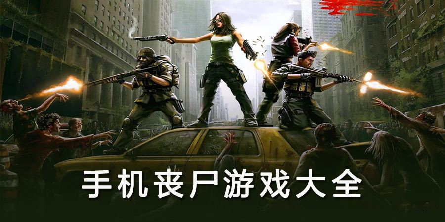 华为手机丧尸游戏手机版_丧尸惊城手机版下载_华为荣耀pro游戏版
