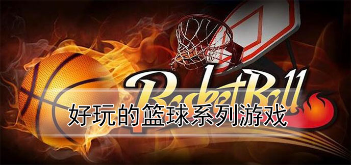 梦幻nba官网下载_梦幻手机游戏_梦幻nba手机游戏