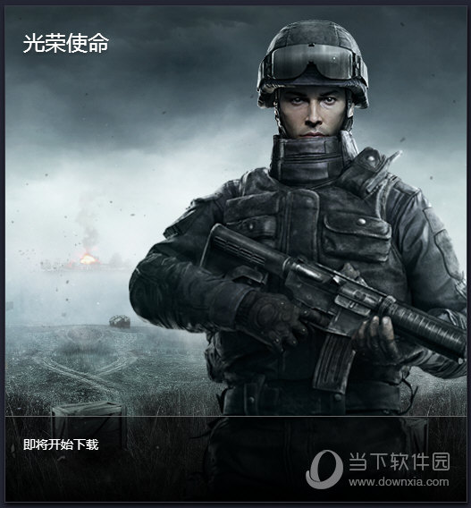 光荣使命游戏手机版_光荣使命游戏手机_光荣使命手机游戏怎么玩