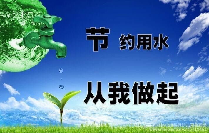 全国城市节约用水宣传周_全国城市节约用水宣传日_全国城市节约用水宣传标语