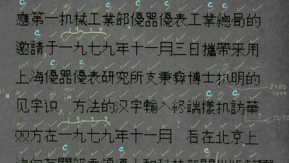 打字的中文_中文打字机_中文打字机是怎么打字的