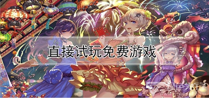 试玩在线大全版手机游戏_在线游戏试玩大全手机版_在线试玩大型游戏软件平台