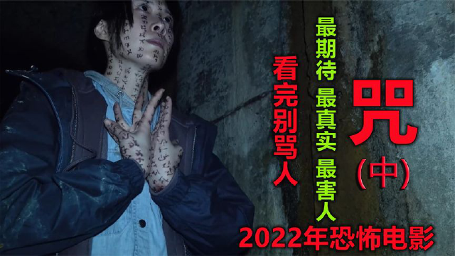 恐怖片《咒》在线播放-咒恐怖片在线观看，你看过几部？