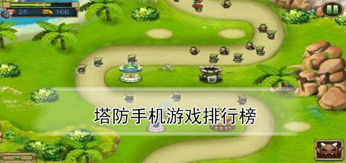 塔防手机游戏哪个好玩_塔防手机网游_在手机上玩塔防游戏安全吗
