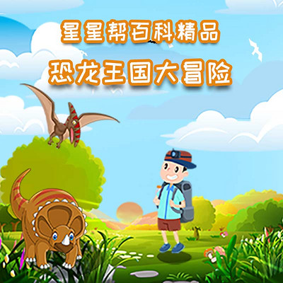 非常好玩的恐龙游戏_好玩恐龙小游戏手机版下载_恐龙游戏推荐手游