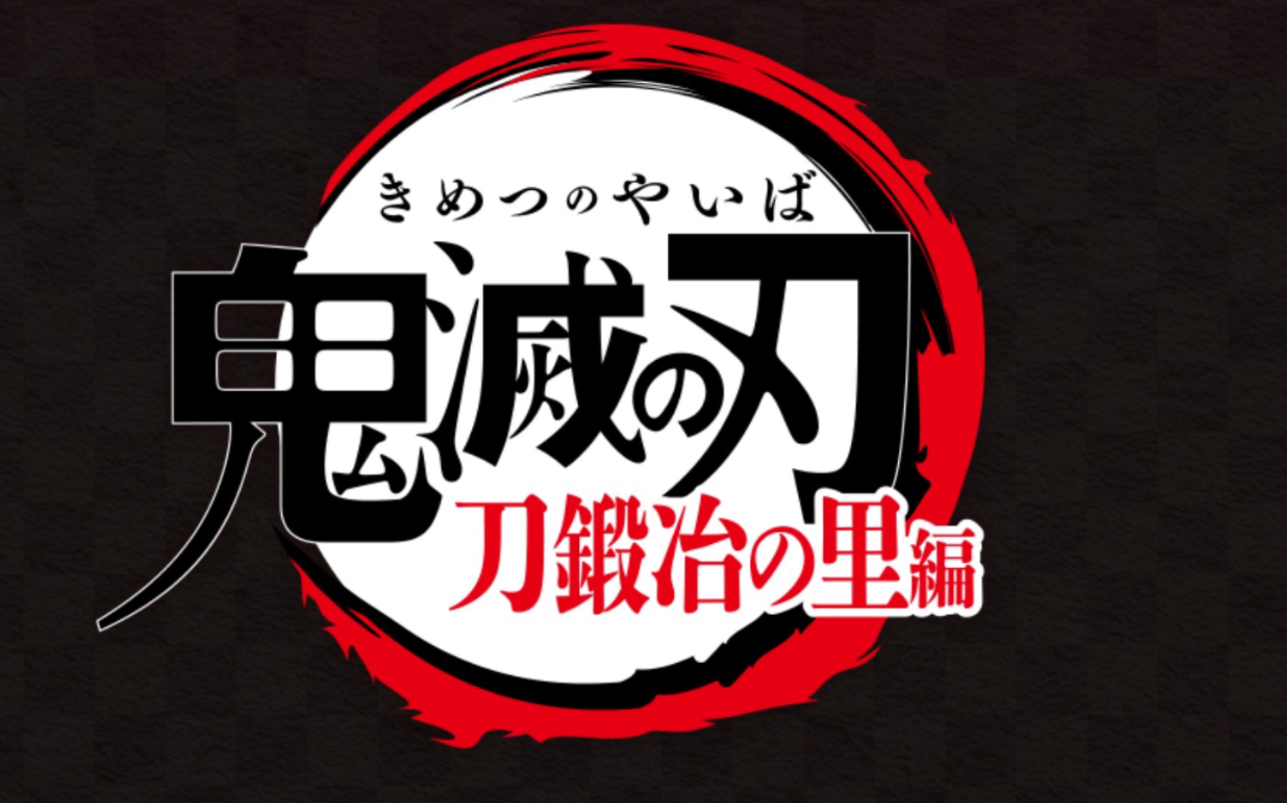 鬼灭之刃锻刀村篇高清_鬼灭锻刀村篇_鬼灭之刃里的锻刀大师