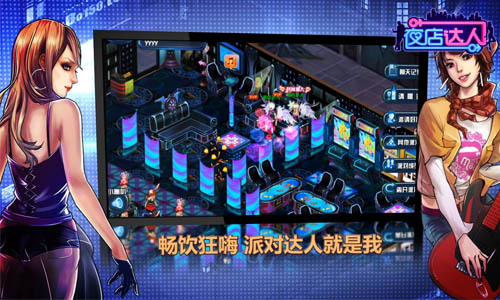夜店手游游戏破解版_有夜店的自由游戏手机版_夜店手机游戏单机版