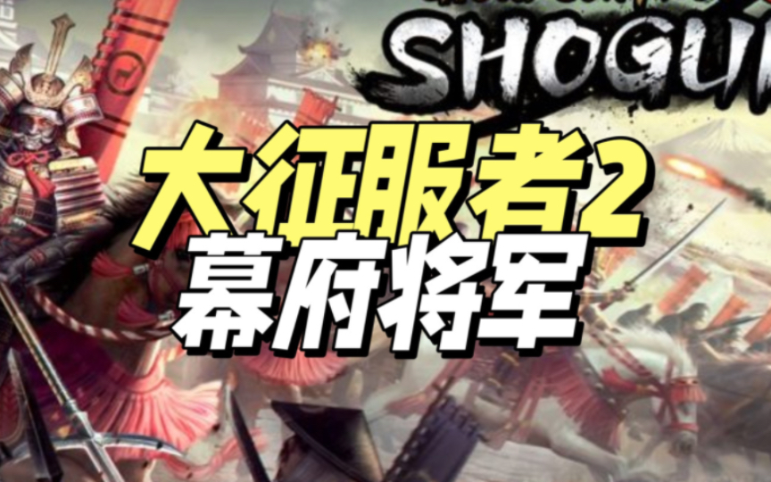 幕府策略手机游戏_幕府策略手机游戏推荐_幕府小游戏